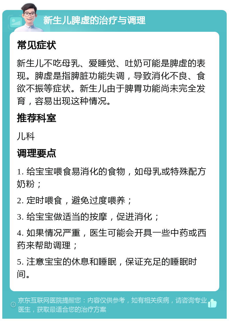 新生儿脾虚的治疗与调理 常见症状 新生儿不吃母乳、爱睡觉、吐奶可能是脾虚的表现。脾虚是指脾脏功能失调，导致消化不良、食欲不振等症状。新生儿由于脾胃功能尚未完全发育，容易出现这种情况。 推荐科室 儿科 调理要点 1. 给宝宝喂食易消化的食物，如母乳或特殊配方奶粉； 2. 定时喂食，避免过度喂养； 3. 给宝宝做适当的按摩，促进消化； 4. 如果情况严重，医生可能会开具一些中药或西药来帮助调理； 5. 注意宝宝的休息和睡眠，保证充足的睡眠时间。