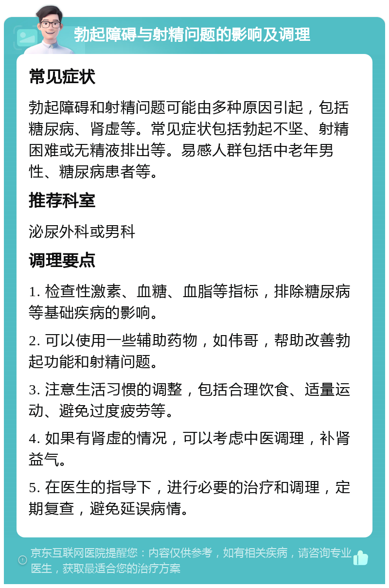 勃起障碍与射精问题的影响及调理 常见症状 勃起障碍和射精问题可能由多种原因引起，包括糖尿病、肾虚等。常见症状包括勃起不坚、射精困难或无精液排出等。易感人群包括中老年男性、糖尿病患者等。 推荐科室 泌尿外科或男科 调理要点 1. 检查性激素、血糖、血脂等指标，排除糖尿病等基础疾病的影响。 2. 可以使用一些辅助药物，如伟哥，帮助改善勃起功能和射精问题。 3. 注意生活习惯的调整，包括合理饮食、适量运动、避免过度疲劳等。 4. 如果有肾虚的情况，可以考虑中医调理，补肾益气。 5. 在医生的指导下，进行必要的治疗和调理，定期复查，避免延误病情。