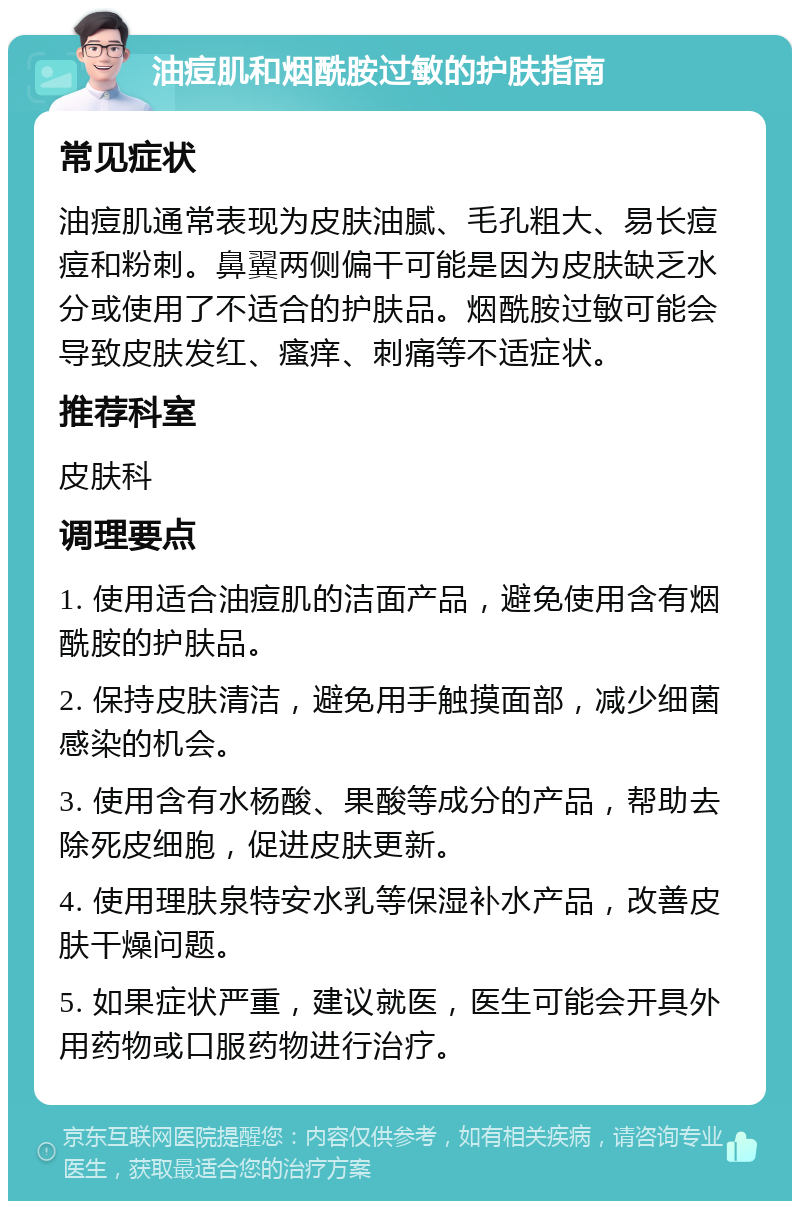 油痘肌和烟酰胺过敏的护肤指南 常见症状 油痘肌通常表现为皮肤油腻、毛孔粗大、易长痘痘和粉刺。鼻翼两侧偏干可能是因为皮肤缺乏水分或使用了不适合的护肤品。烟酰胺过敏可能会导致皮肤发红、瘙痒、刺痛等不适症状。 推荐科室 皮肤科 调理要点 1. 使用适合油痘肌的洁面产品，避免使用含有烟酰胺的护肤品。 2. 保持皮肤清洁，避免用手触摸面部，减少细菌感染的机会。 3. 使用含有水杨酸、果酸等成分的产品，帮助去除死皮细胞，促进皮肤更新。 4. 使用理肤泉特安水乳等保湿补水产品，改善皮肤干燥问题。 5. 如果症状严重，建议就医，医生可能会开具外用药物或口服药物进行治疗。