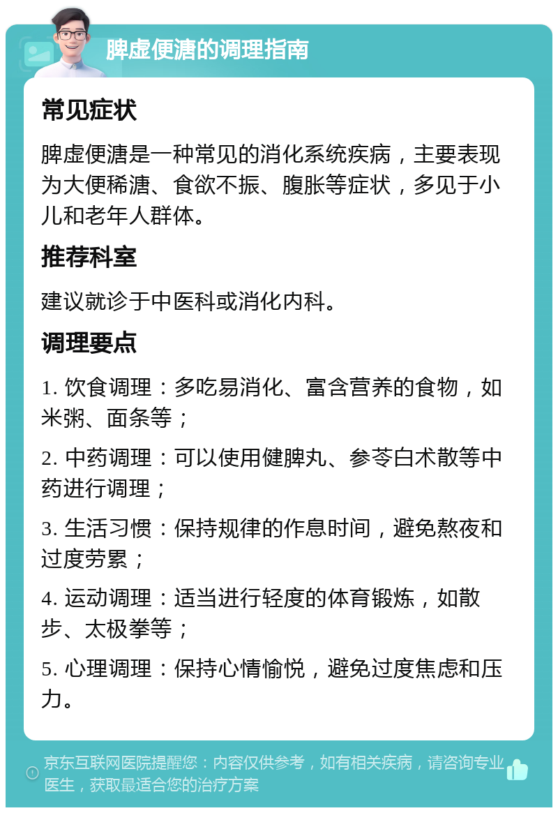 脾虚便溏的调理指南 常见症状 脾虚便溏是一种常见的消化系统疾病，主要表现为大便稀溏、食欲不振、腹胀等症状，多见于小儿和老年人群体。 推荐科室 建议就诊于中医科或消化内科。 调理要点 1. 饮食调理：多吃易消化、富含营养的食物，如米粥、面条等； 2. 中药调理：可以使用健脾丸、参苓白术散等中药进行调理； 3. 生活习惯：保持规律的作息时间，避免熬夜和过度劳累； 4. 运动调理：适当进行轻度的体育锻炼，如散步、太极拳等； 5. 心理调理：保持心情愉悦，避免过度焦虑和压力。