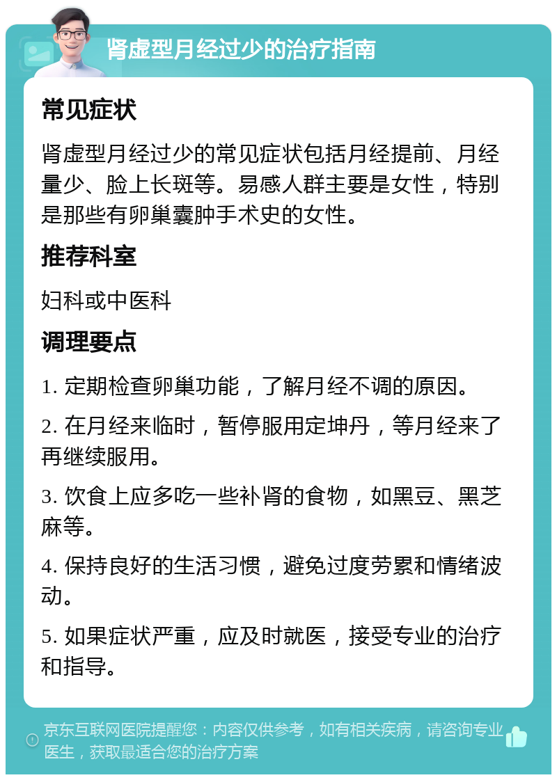 肾虚型月经过少的治疗指南 常见症状 肾虚型月经过少的常见症状包括月经提前、月经量少、脸上长斑等。易感人群主要是女性，特别是那些有卵巢囊肿手术史的女性。 推荐科室 妇科或中医科 调理要点 1. 定期检查卵巢功能，了解月经不调的原因。 2. 在月经来临时，暂停服用定坤丹，等月经来了再继续服用。 3. 饮食上应多吃一些补肾的食物，如黑豆、黑芝麻等。 4. 保持良好的生活习惯，避免过度劳累和情绪波动。 5. 如果症状严重，应及时就医，接受专业的治疗和指导。