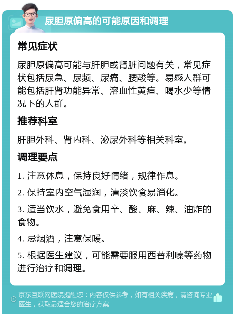 尿胆原偏高的可能原因和调理 常见症状 尿胆原偏高可能与肝胆或肾脏问题有关，常见症状包括尿急、尿频、尿痛、腰酸等。易感人群可能包括肝肾功能异常、溶血性黄疸、喝水少等情况下的人群。 推荐科室 肝胆外科、肾内科、泌尿外科等相关科室。 调理要点 1. 注意休息，保持良好情绪，规律作息。 2. 保持室内空气湿润，清淡饮食易消化。 3. 适当饮水，避免食用辛、酸、麻、辣、油炸的食物。 4. 忌烟酒，注意保暖。 5. 根据医生建议，可能需要服用西替利嗪等药物进行治疗和调理。