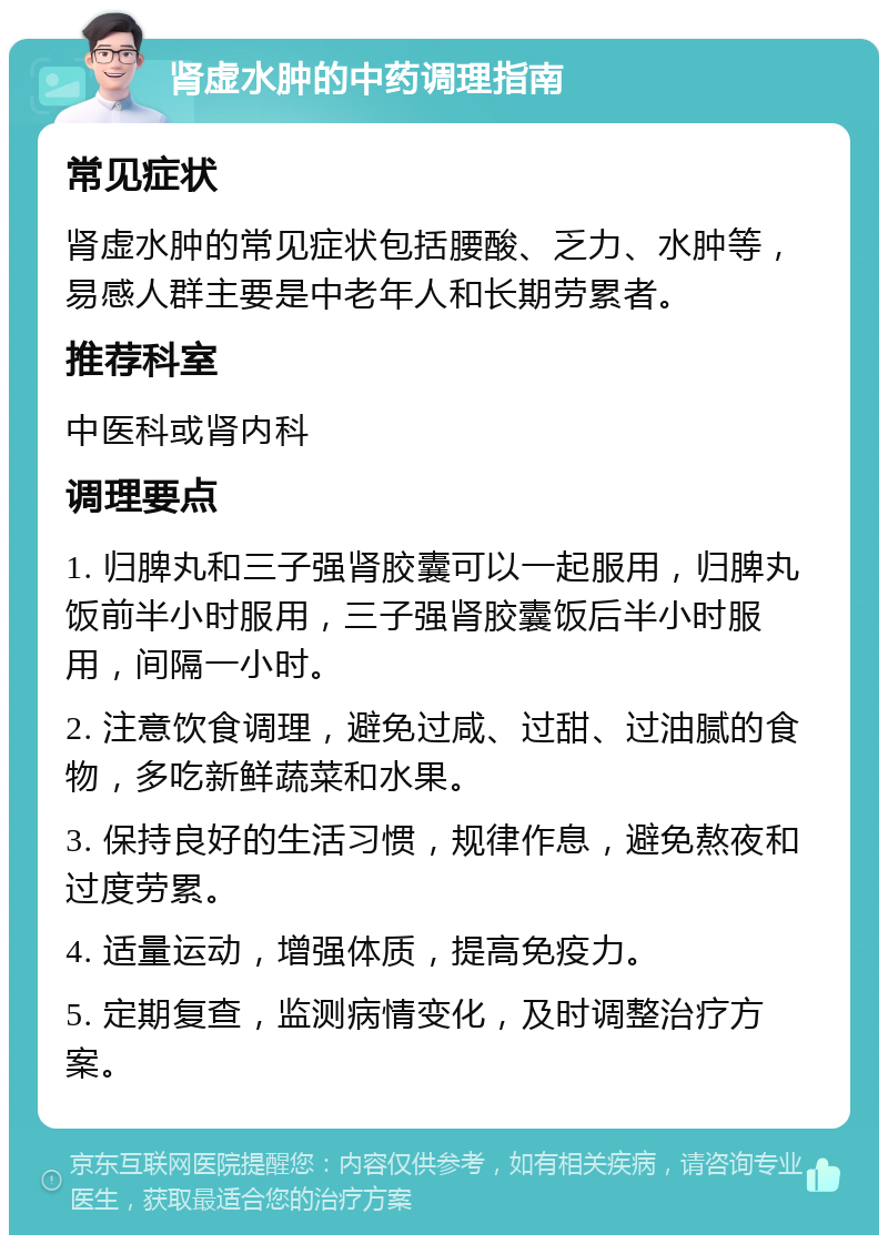 肾虚水肿的中药调理指南 常见症状 肾虚水肿的常见症状包括腰酸、乏力、水肿等，易感人群主要是中老年人和长期劳累者。 推荐科室 中医科或肾内科 调理要点 1. 归脾丸和三子强肾胶囊可以一起服用，归脾丸饭前半小时服用，三子强肾胶囊饭后半小时服用，间隔一小时。 2. 注意饮食调理，避免过咸、过甜、过油腻的食物，多吃新鲜蔬菜和水果。 3. 保持良好的生活习惯，规律作息，避免熬夜和过度劳累。 4. 适量运动，增强体质，提高免疫力。 5. 定期复查，监测病情变化，及时调整治疗方案。