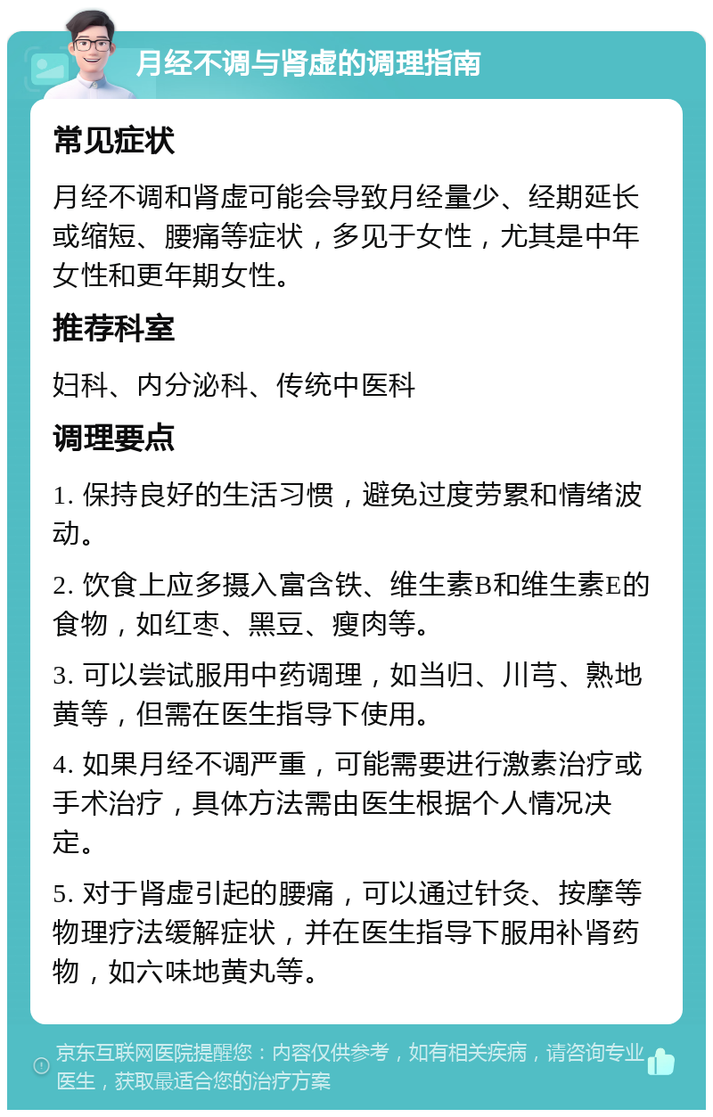 月经不调与肾虚的调理指南 常见症状 月经不调和肾虚可能会导致月经量少、经期延长或缩短、腰痛等症状，多见于女性，尤其是中年女性和更年期女性。 推荐科室 妇科、内分泌科、传统中医科 调理要点 1. 保持良好的生活习惯，避免过度劳累和情绪波动。 2. 饮食上应多摄入富含铁、维生素B和维生素E的食物，如红枣、黑豆、瘦肉等。 3. 可以尝试服用中药调理，如当归、川芎、熟地黄等，但需在医生指导下使用。 4. 如果月经不调严重，可能需要进行激素治疗或手术治疗，具体方法需由医生根据个人情况决定。 5. 对于肾虚引起的腰痛，可以通过针灸、按摩等物理疗法缓解症状，并在医生指导下服用补肾药物，如六味地黄丸等。