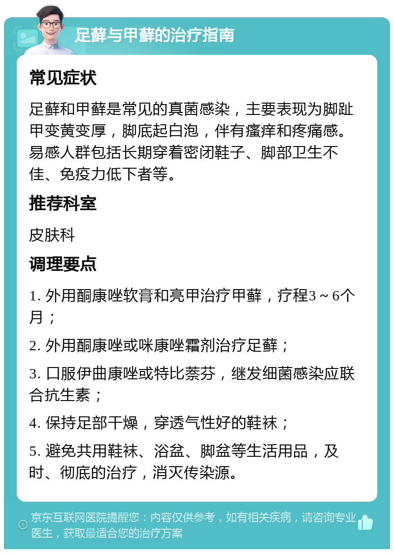 足藓与甲藓的治疗指南 常见症状 足藓和甲藓是常见的真菌感染，主要表现为脚趾甲变黄变厚，脚底起白泡，伴有瘙痒和疼痛感。易感人群包括长期穿着密闭鞋子、脚部卫生不佳、免疫力低下者等。 推荐科室 皮肤科 调理要点 1. 外用酮康唑软膏和亮甲治疗甲藓，疗程3～6个月； 2. 外用酮康唑或咪康唑霜剂治疗足藓； 3. 口服伊曲康唑或特比萘芬，继发细菌感染应联合抗生素； 4. 保持足部干燥，穿透气性好的鞋袜； 5. 避免共用鞋袜、浴盆、脚盆等生活用品，及时、彻底的治疗，消灭传染源。