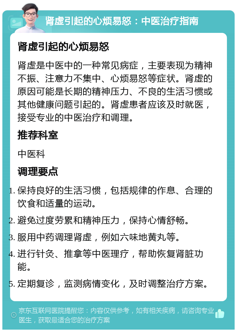 肾虚引起的心烦易怒：中医治疗指南 肾虚引起的心烦易怒 肾虚是中医中的一种常见病症，主要表现为精神不振、注意力不集中、心烦易怒等症状。肾虚的原因可能是长期的精神压力、不良的生活习惯或其他健康问题引起的。肾虚患者应该及时就医，接受专业的中医治疗和调理。 推荐科室 中医科 调理要点 保持良好的生活习惯，包括规律的作息、合理的饮食和适量的运动。 避免过度劳累和精神压力，保持心情舒畅。 服用中药调理肾虚，例如六味地黄丸等。 进行针灸、推拿等中医理疗，帮助恢复肾脏功能。 定期复诊，监测病情变化，及时调整治疗方案。