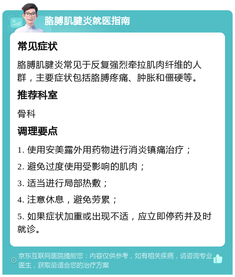 胳膊肌腱炎就医指南 常见症状 胳膊肌腱炎常见于反复强烈牵拉肌肉纤维的人群，主要症状包括胳膊疼痛、肿胀和僵硬等。 推荐科室 骨科 调理要点 1. 使用安美露外用药物进行消炎镇痛治疗； 2. 避免过度使用受影响的肌肉； 3. 适当进行局部热敷； 4. 注意休息，避免劳累； 5. 如果症状加重或出现不适，应立即停药并及时就诊。