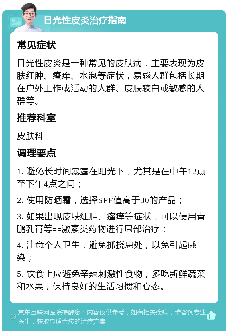 日光性皮炎治疗指南 常见症状 日光性皮炎是一种常见的皮肤病,主要