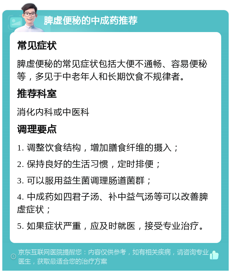 脾虚便秘的中成药推荐 常见症状 脾虚便秘的常见症状包括大便不通畅、容易便秘等，多见于中老年人和长期饮食不规律者。 推荐科室 消化内科或中医科 调理要点 1. 调整饮食结构，增加膳食纤维的摄入； 2. 保持良好的生活习惯，定时排便； 3. 可以服用益生菌调理肠道菌群； 4. 中成药如四君子汤、补中益气汤等可以改善脾虚症状； 5. 如果症状严重，应及时就医，接受专业治疗。