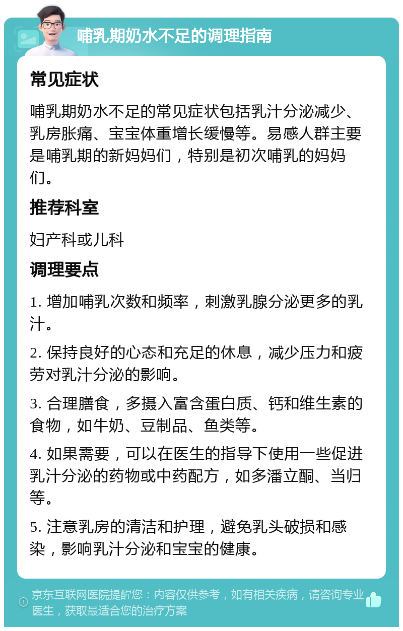 哺乳期奶水不足的调理指南 常见症状 哺乳期奶水不足的常见症状包括乳汁分泌减少、乳房胀痛、宝宝体重增长缓慢等。易感人群主要是哺乳期的新妈妈们，特别是初次哺乳的妈妈们。 推荐科室 妇产科或儿科 调理要点 1. 增加哺乳次数和频率，刺激乳腺分泌更多的乳汁。 2. 保持良好的心态和充足的休息，减少压力和疲劳对乳汁分泌的影响。 3. 合理膳食，多摄入富含蛋白质、钙和维生素的食物，如牛奶、豆制品、鱼类等。 4. 如果需要，可以在医生的指导下使用一些促进乳汁分泌的药物或中药配方，如多潘立酮、当归等。 5. 注意乳房的清洁和护理，避免乳头破损和感染，影响乳汁分泌和宝宝的健康。