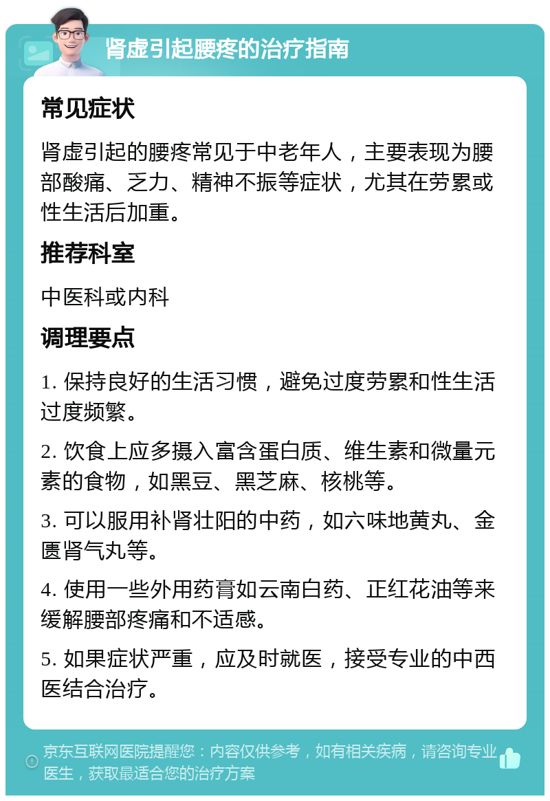 肾虚引起腰疼的治疗指南 常见症状 肾虚引起的腰疼常见于中老年人，主要表现为腰部酸痛、乏力、精神不振等症状，尤其在劳累或性生活后加重。 推荐科室 中医科或内科 调理要点 1. 保持良好的生活习惯，避免过度劳累和性生活过度频繁。 2. 饮食上应多摄入富含蛋白质、维生素和微量元素的食物，如黑豆、黑芝麻、核桃等。 3. 可以服用补肾壮阳的中药，如六味地黄丸、金匮肾气丸等。 4. 使用一些外用药膏如云南白药、正红花油等来缓解腰部疼痛和不适感。 5. 如果症状严重，应及时就医，接受专业的中西医结合治疗。