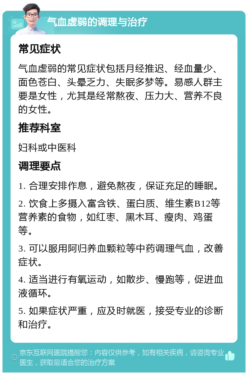 气血虚弱的调理与治疗 常见症状 气血虚弱的常见症状包括月经推迟、经血量少、面色苍白、头晕乏力、失眠多梦等。易感人群主要是女性，尤其是经常熬夜、压力大、营养不良的女性。 推荐科室 妇科或中医科 调理要点 1. 合理安排作息，避免熬夜，保证充足的睡眠。 2. 饮食上多摄入富含铁、蛋白质、维生素B12等营养素的食物，如红枣、黑木耳、瘦肉、鸡蛋等。 3. 可以服用阿归养血颗粒等中药调理气血，改善症状。 4. 适当进行有氧运动，如散步、慢跑等，促进血液循环。 5. 如果症状严重，应及时就医，接受专业的诊断和治疗。