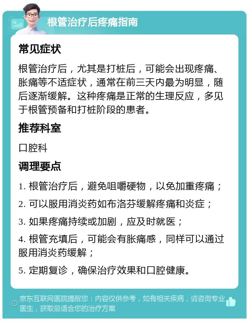 根管治疗后疼痛指南 常见症状 根管治疗后，尤其是打桩后，可能会出现疼痛、胀痛等不适症状，通常在前三天内最为明显，随后逐渐缓解。这种疼痛是正常的生理反应，多见于根管预备和打桩阶段的患者。 推荐科室 口腔科 调理要点 1. 根管治疗后，避免咀嚼硬物，以免加重疼痛； 2. 可以服用消炎药如布洛芬缓解疼痛和炎症； 3. 如果疼痛持续或加剧，应及时就医； 4. 根管充填后，可能会有胀痛感，同样可以通过服用消炎药缓解； 5. 定期复诊，确保治疗效果和口腔健康。