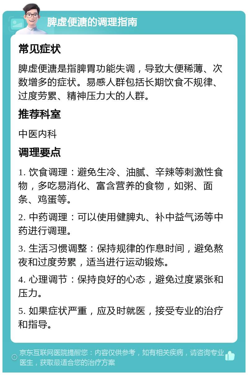 脾虚便溏的调理指南 常见症状 脾虚便溏是指脾胃功能失调，导致大便稀薄、次数增多的症状。易感人群包括长期饮食不规律、过度劳累、精神压力大的人群。 推荐科室 中医内科 调理要点 1. 饮食调理：避免生冷、油腻、辛辣等刺激性食物，多吃易消化、富含营养的食物，如粥、面条、鸡蛋等。 2. 中药调理：可以使用健脾丸、补中益气汤等中药进行调理。 3. 生活习惯调整：保持规律的作息时间，避免熬夜和过度劳累，适当进行运动锻炼。 4. 心理调节：保持良好的心态，避免过度紧张和压力。 5. 如果症状严重，应及时就医，接受专业的治疗和指导。