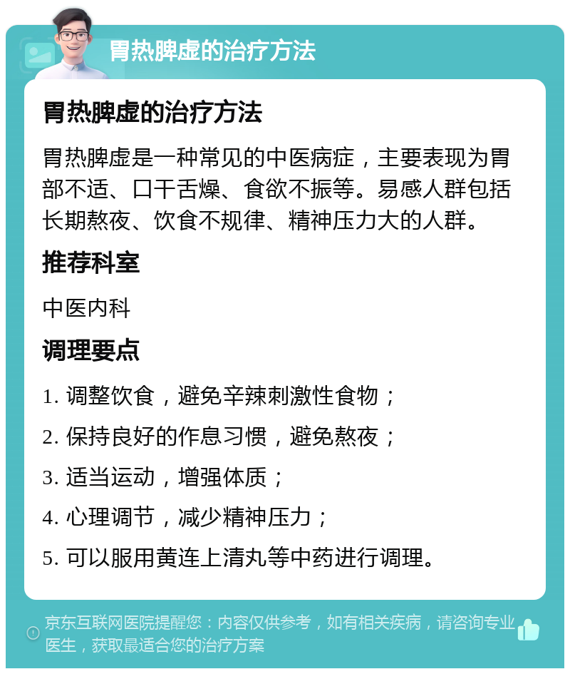 胃热脾虚的治疗方法 胃热脾虚的治疗方法 胃热脾虚是一种常见的中医病症，主要表现为胃部不适、口干舌燥、食欲不振等。易感人群包括长期熬夜、饮食不规律、精神压力大的人群。 推荐科室 中医内科 调理要点 1. 调整饮食，避免辛辣刺激性食物； 2. 保持良好的作息习惯，避免熬夜； 3. 适当运动，增强体质； 4. 心理调节，减少精神压力； 5. 可以服用黄连上清丸等中药进行调理。