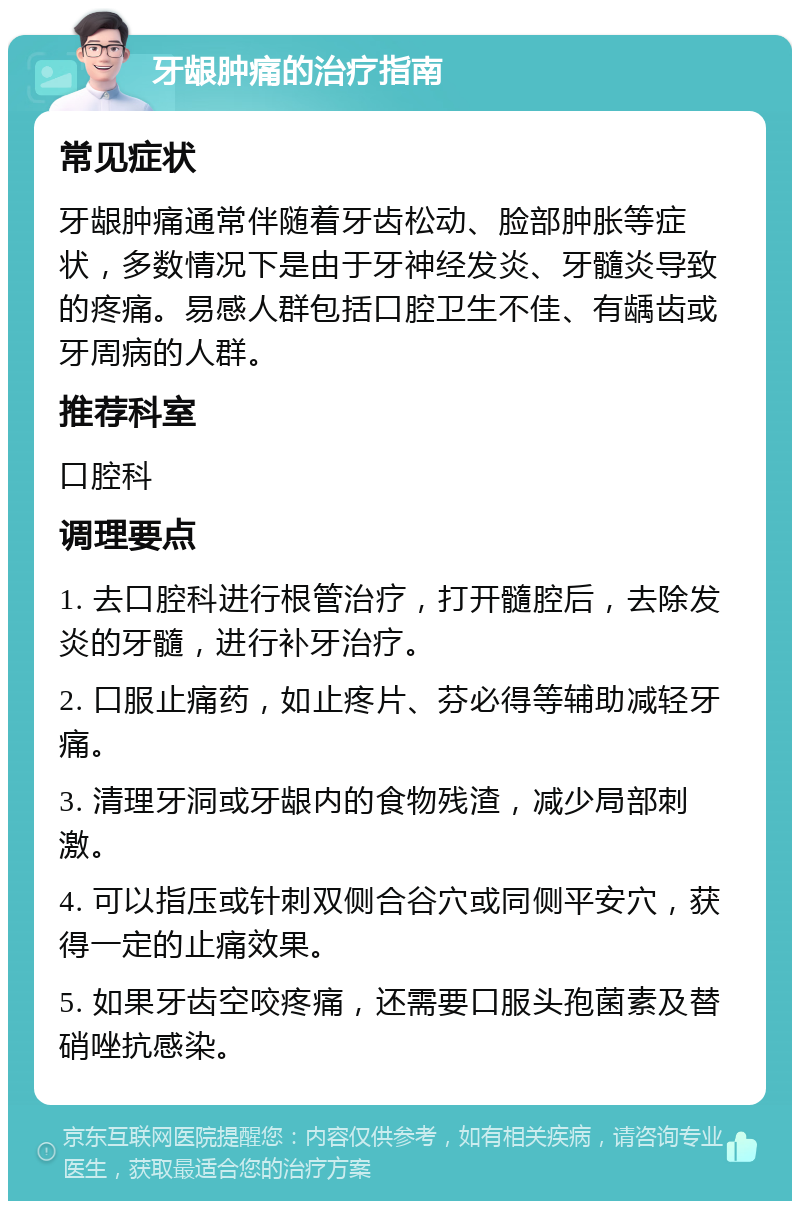 牙龈肿痛的治疗指南 常见症状 牙龈肿痛通常伴随着牙齿松动、脸部肿胀等症状，多数情况下是由于牙神经发炎、牙髓炎导致的疼痛。易感人群包括口腔卫生不佳、有龋齿或牙周病的人群。 推荐科室 口腔科 调理要点 1. 去口腔科进行根管治疗，打开髓腔后，去除发炎的牙髓，进行补牙治疗。 2. 口服止痛药，如止疼片、芬必得等辅助减轻牙痛。 3. 清理牙洞或牙龈内的食物残渣，减少局部刺激。 4. 可以指压或针刺双侧合谷穴或同侧平安穴，获得一定的止痛效果。 5. 如果牙齿空咬疼痛，还需要口服头孢菌素及替硝唑抗感染。