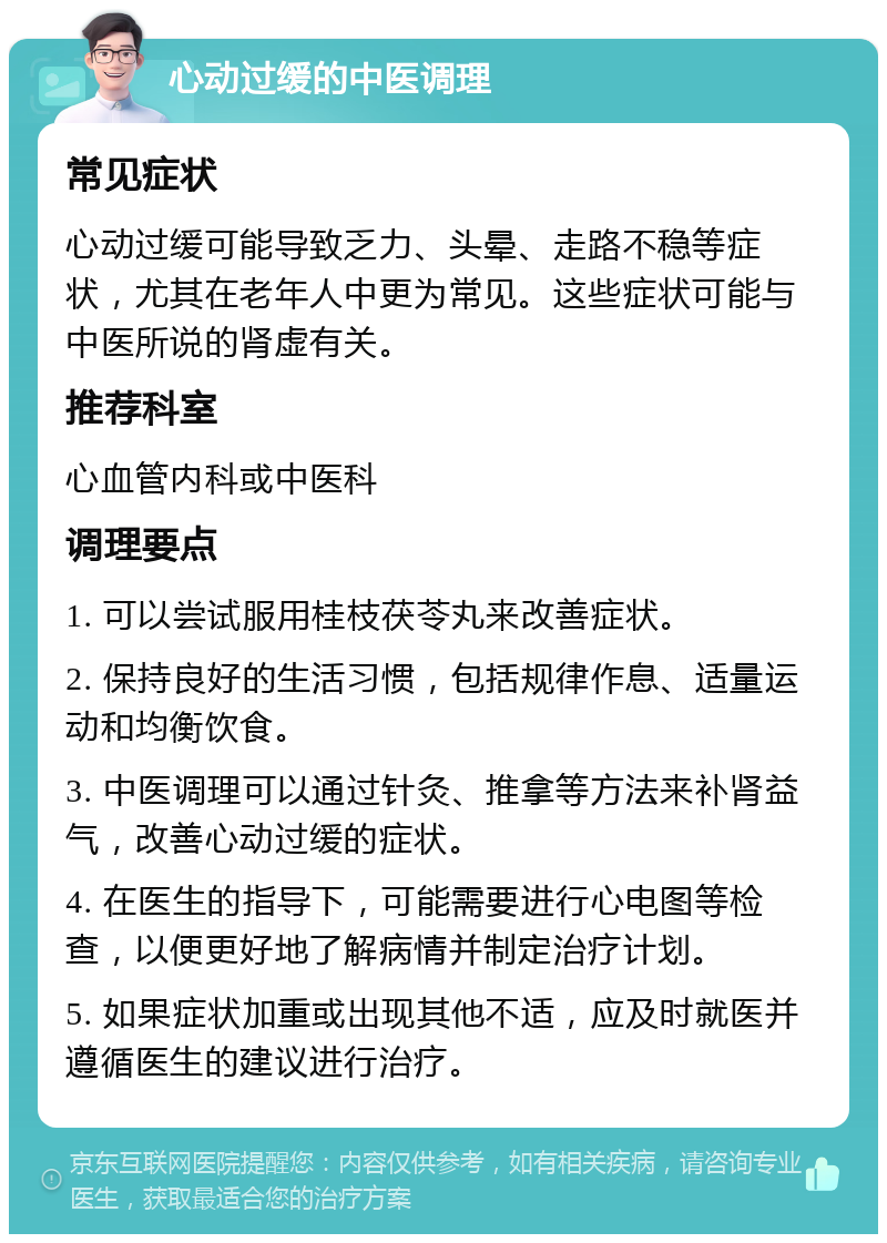 心动过缓的中医调理 常见症状 心动过缓可能导致乏力、头晕、走路不稳等症状，尤其在老年人中更为常见。这些症状可能与中医所说的肾虚有关。 推荐科室 心血管内科或中医科 调理要点 1. 可以尝试服用桂枝茯苓丸来改善症状。 2. 保持良好的生活习惯，包括规律作息、适量运动和均衡饮食。 3. 中医调理可以通过针灸、推拿等方法来补肾益气，改善心动过缓的症状。 4. 在医生的指导下，可能需要进行心电图等检查，以便更好地了解病情并制定治疗计划。 5. 如果症状加重或出现其他不适，应及时就医并遵循医生的建议进行治疗。