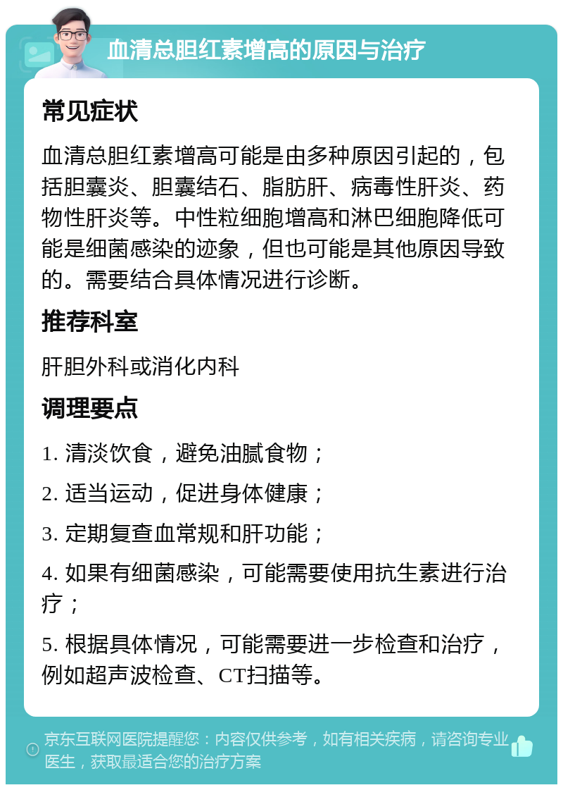 血清总胆红素增高的原因与治疗 常见症状 血清总胆红素增高可能是由多种原因引起的，包括胆囊炎、胆囊结石、脂肪肝、病毒性肝炎、药物性肝炎等。中性粒细胞增高和淋巴细胞降低可能是细菌感染的迹象，但也可能是其他原因导致的。需要结合具体情况进行诊断。 推荐科室 肝胆外科或消化内科 调理要点 1. 清淡饮食，避免油腻食物； 2. 适当运动，促进身体健康； 3. 定期复查血常规和肝功能； 4. 如果有细菌感染，可能需要使用抗生素进行治疗； 5. 根据具体情况，可能需要进一步检查和治疗，例如超声波检查、CT扫描等。