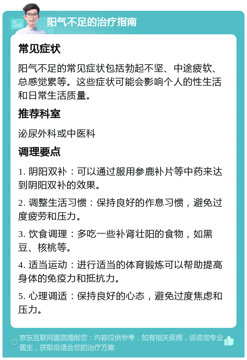 阳气不足的治疗指南 常见症状 阳气不足的常见症状包括勃起不坚、中途疲软、总感觉累等。这些症状可能会影响个人的性生活和日常生活质量。 推荐科室 泌尿外科或中医科 调理要点 1. 阴阳双补：可以通过服用参鹿补片等中药来达到阴阳双补的效果。 2. 调整生活习惯：保持良好的作息习惯，避免过度疲劳和压力。 3. 饮食调理：多吃一些补肾壮阳的食物，如黑豆、核桃等。 4. 适当运动：进行适当的体育锻炼可以帮助提高身体的免疫力和抵抗力。 5. 心理调适：保持良好的心态，避免过度焦虑和压力。