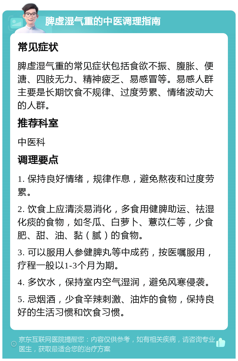 脾虚湿气重的中医调理指南 常见症状 脾虚湿气重的常见症状包括食欲不振、腹胀、便溏、四肢无力、精神疲乏、易感冒等。易感人群主要是长期饮食不规律、过度劳累、情绪波动大的人群。 推荐科室 中医科 调理要点 1. 保持良好情绪，规律作息，避免熬夜和过度劳累。 2. 饮食上应清淡易消化，多食用健脾助运、祛湿化痰的食物，如冬瓜、白萝卜、薏苡仁等，少食肥、甜、油、黏（腻）的食物。 3. 可以服用人参健脾丸等中成药，按医嘱服用，疗程一般以1-3个月为期。 4. 多饮水，保持室内空气湿润，避免风寒侵袭。 5. 忌烟酒，少食辛辣刺激、油炸的食物，保持良好的生活习惯和饮食习惯。