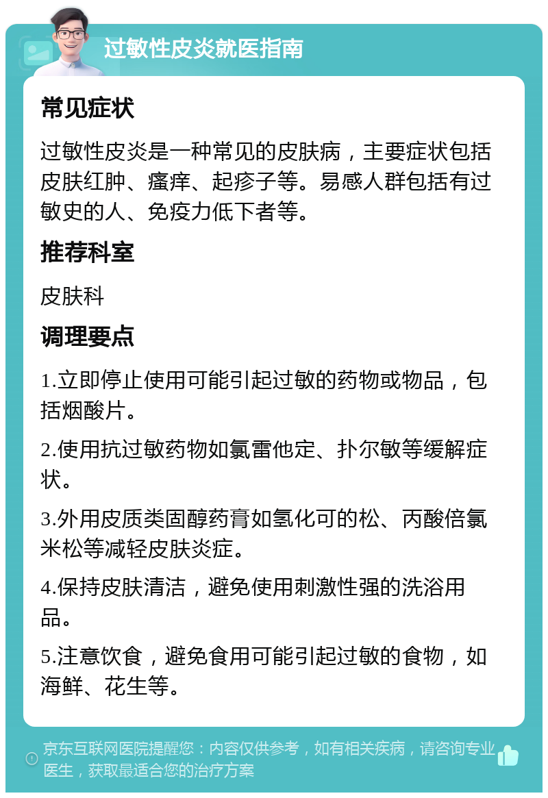 过敏性皮炎就医指南 常见症状 过敏性皮炎是一种常见的皮肤病，主要症状包括皮肤红肿、瘙痒、起疹子等。易感人群包括有过敏史的人、免疫力低下者等。 推荐科室 皮肤科 调理要点 1.立即停止使用可能引起过敏的药物或物品，包括烟酸片。 2.使用抗过敏药物如氯雷他定、扑尔敏等缓解症状。 3.外用皮质类固醇药膏如氢化可的松、丙酸倍氯米松等减轻皮肤炎症。 4.保持皮肤清洁，避免使用刺激性强的洗浴用品。 5.注意饮食，避免食用可能引起过敏的食物，如海鲜、花生等。