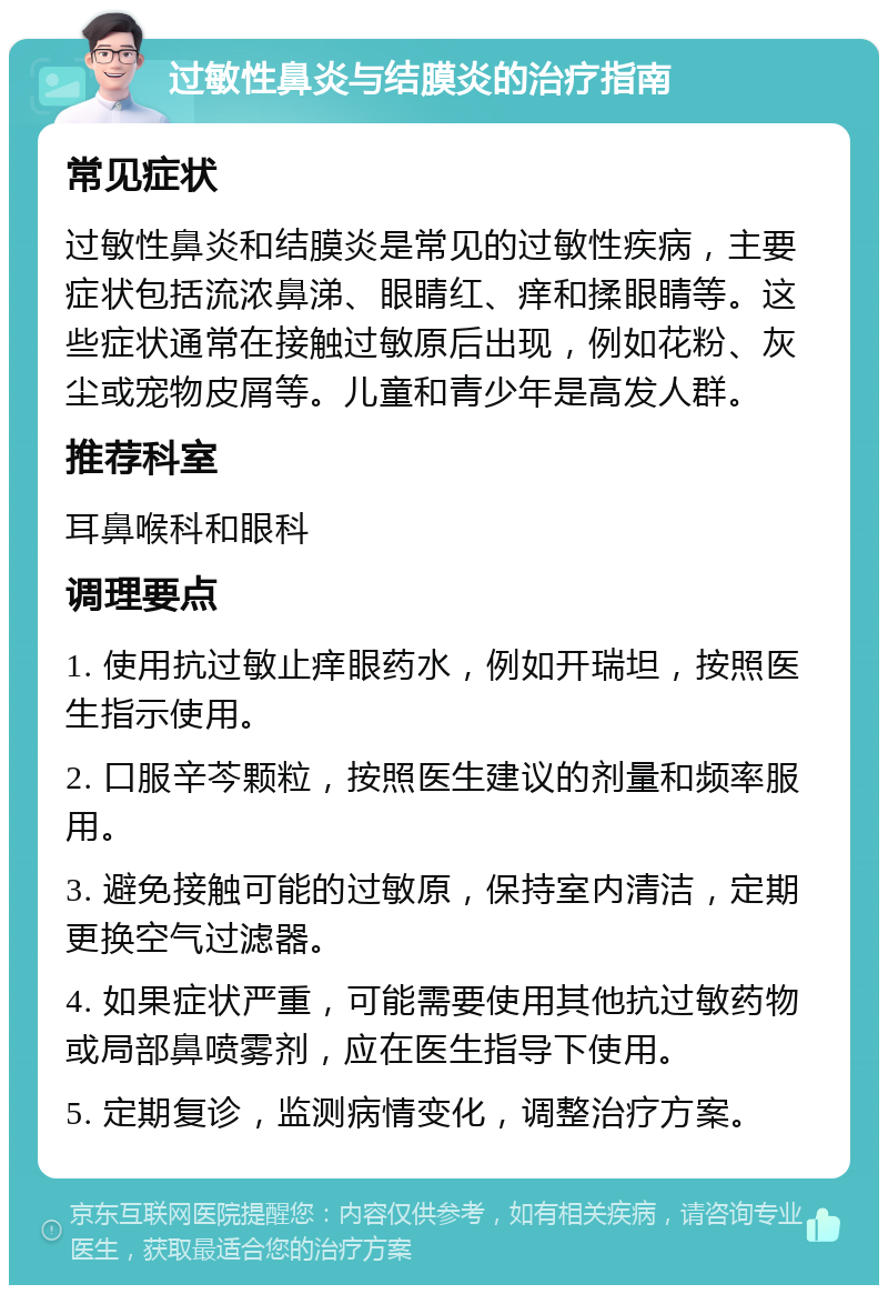 过敏性鼻炎与结膜炎的治疗指南 常见症状 过敏性鼻炎和结膜炎是常见的过敏性疾病，主要症状包括流浓鼻涕、眼睛红、痒和揉眼睛等。这些症状通常在接触过敏原后出现，例如花粉、灰尘或宠物皮屑等。儿童和青少年是高发人群。 推荐科室 耳鼻喉科和眼科 调理要点 1. 使用抗过敏止痒眼药水，例如开瑞坦，按照医生指示使用。 2. 口服辛芩颗粒，按照医生建议的剂量和频率服用。 3. 避免接触可能的过敏原，保持室内清洁，定期更换空气过滤器。 4. 如果症状严重，可能需要使用其他抗过敏药物或局部鼻喷雾剂，应在医生指导下使用。 5. 定期复诊，监测病情变化，调整治疗方案。