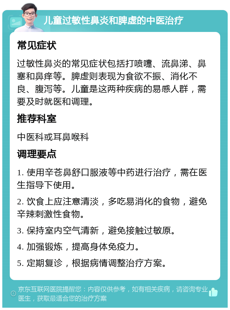 儿童过敏性鼻炎和脾虚的中医治疗 常见症状 过敏性鼻炎的常见症状包括打喷嚏、流鼻涕、鼻塞和鼻痒等。脾虚则表现为食欲不振、消化不良、腹泻等。儿童是这两种疾病的易感人群，需要及时就医和调理。 推荐科室 中医科或耳鼻喉科 调理要点 1. 使用辛苍鼻舒口服液等中药进行治疗，需在医生指导下使用。 2. 饮食上应注意清淡，多吃易消化的食物，避免辛辣刺激性食物。 3. 保持室内空气清新，避免接触过敏原。 4. 加强锻炼，提高身体免疫力。 5. 定期复诊，根据病情调整治疗方案。