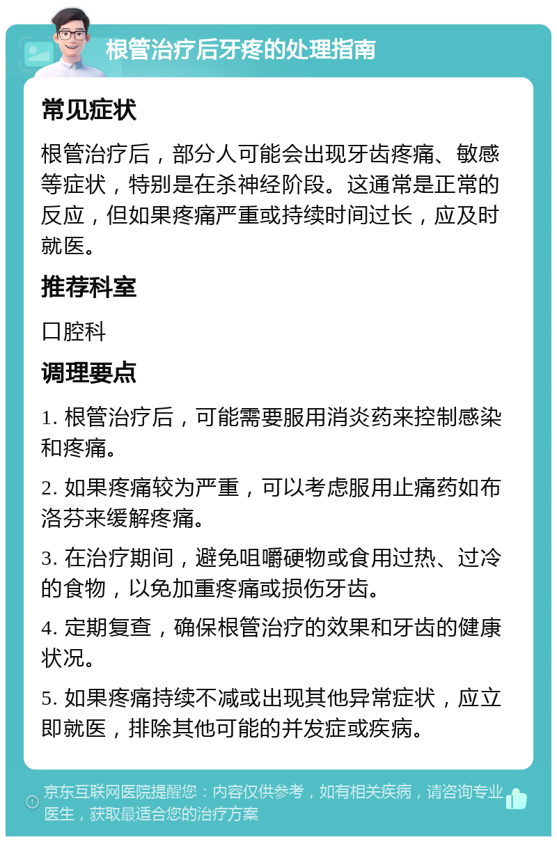 根管治疗后牙疼的处理指南 常见症状 根管治疗后，部分人可能会出现牙齿疼痛、敏感等症状，特别是在杀神经阶段。这通常是正常的反应，但如果疼痛严重或持续时间过长，应及时就医。 推荐科室 口腔科 调理要点 1. 根管治疗后，可能需要服用消炎药来控制感染和疼痛。 2. 如果疼痛较为严重，可以考虑服用止痛药如布洛芬来缓解疼痛。 3. 在治疗期间，避免咀嚼硬物或食用过热、过冷的食物，以免加重疼痛或损伤牙齿。 4. 定期复查，确保根管治疗的效果和牙齿的健康状况。 5. 如果疼痛持续不减或出现其他异常症状，应立即就医，排除其他可能的并发症或疾病。