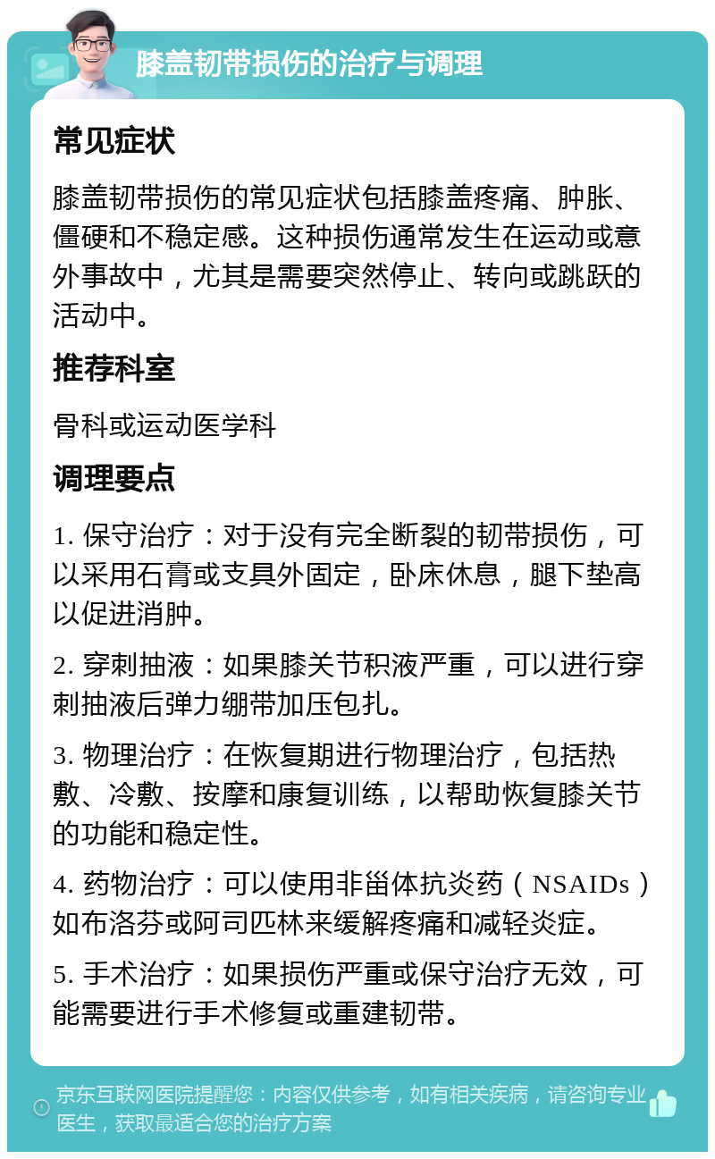 膝盖韧带损伤的治疗与调理 常见症状 膝盖韧带损伤的常见症状包括膝盖疼痛、肿胀、僵硬和不稳定感。这种损伤通常发生在运动或意外事故中，尤其是需要突然停止、转向或跳跃的活动中。 推荐科室 骨科或运动医学科 调理要点 1. 保守治疗：对于没有完全断裂的韧带损伤，可以采用石膏或支具外固定，卧床休息，腿下垫高以促进消肿。 2. 穿刺抽液：如果膝关节积液严重，可以进行穿刺抽液后弹力绷带加压包扎。 3. 物理治疗：在恢复期进行物理治疗，包括热敷、冷敷、按摩和康复训练，以帮助恢复膝关节的功能和稳定性。 4. 药物治疗：可以使用非甾体抗炎药（NSAIDs）如布洛芬或阿司匹林来缓解疼痛和减轻炎症。 5. 手术治疗：如果损伤严重或保守治疗无效，可能需要进行手术修复或重建韧带。