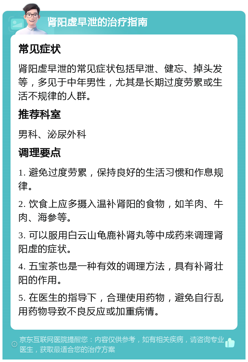 肾阳虚早泄的治疗指南 常见症状 肾阳虚早泄的常见症状包括早泄、健忘、掉头发等，多见于中年男性，尤其是长期过度劳累或生活不规律的人群。 推荐科室 男科、泌尿外科 调理要点 1. 避免过度劳累，保持良好的生活习惯和作息规律。 2. 饮食上应多摄入温补肾阳的食物，如羊肉、牛肉、海参等。 3. 可以服用白云山龟鹿补肾丸等中成药来调理肾阳虚的症状。 4. 五宝茶也是一种有效的调理方法，具有补肾壮阳的作用。 5. 在医生的指导下，合理使用药物，避免自行乱用药物导致不良反应或加重病情。