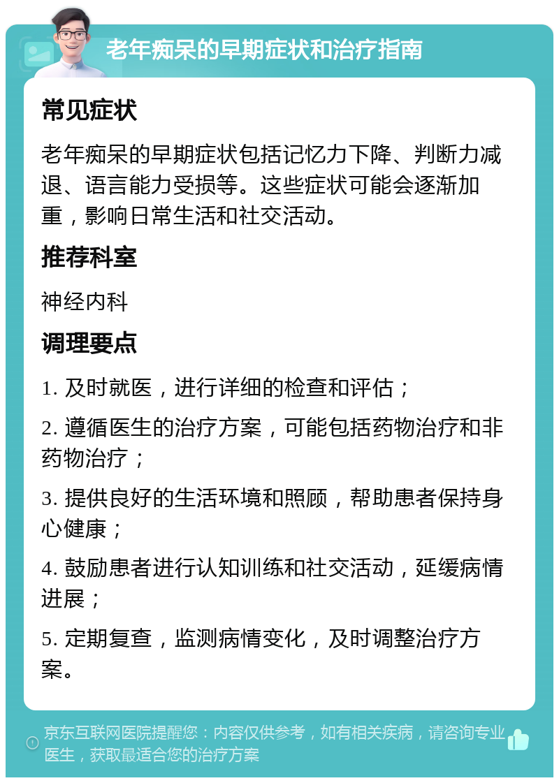 老年痴呆的早期症状和治疗指南 常见症状 老年痴呆的早期症状包括记忆力下降、判断力减退、语言能力受损等。这些症状可能会逐渐加重，影响日常生活和社交活动。 推荐科室 神经内科 调理要点 1. 及时就医，进行详细的检查和评估； 2. 遵循医生的治疗方案，可能包括药物治疗和非药物治疗； 3. 提供良好的生活环境和照顾，帮助患者保持身心健康； 4. 鼓励患者进行认知训练和社交活动，延缓病情进展； 5. 定期复查，监测病情变化，及时调整治疗方案。