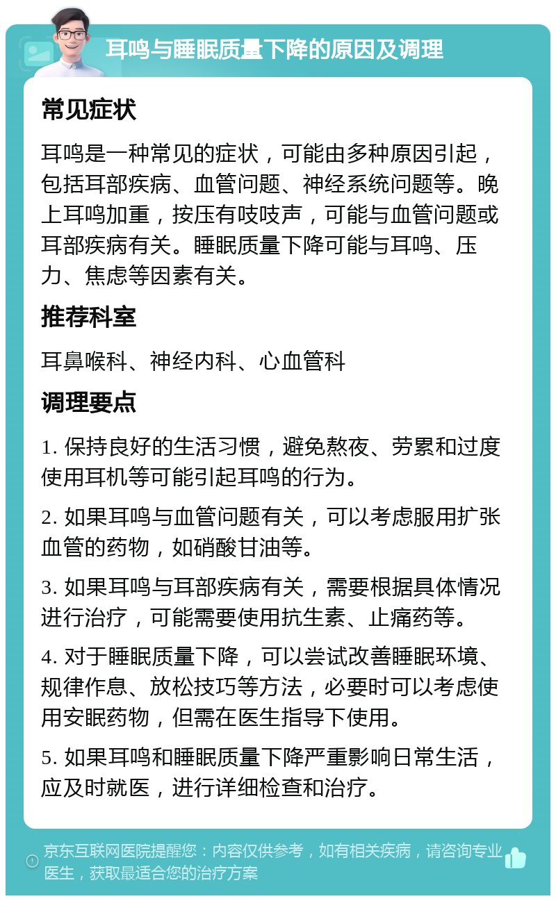 耳鸣与睡眠质量下降的原因及调理 常见症状 耳鸣是一种常见的症状