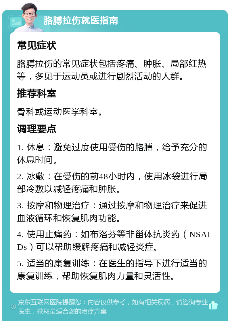 胳膊拉伤就医指南 常见症状 胳膊拉伤的常见症状包括疼痛、肿胀、局部红热等，多见于运动员或进行剧烈活动的人群。 推荐科室 骨科或运动医学科室。 调理要点 1. 休息：避免过度使用受伤的胳膊，给予充分的休息时间。 2. 冰敷：在受伤的前48小时内，使用冰袋进行局部冷敷以减轻疼痛和肿胀。 3. 按摩和物理治疗：通过按摩和物理治疗来促进血液循环和恢复肌肉功能。 4. 使用止痛药：如布洛芬等非甾体抗炎药（NSAIDs）可以帮助缓解疼痛和减轻炎症。 5. 适当的康复训练：在医生的指导下进行适当的康复训练，帮助恢复肌肉力量和灵活性。