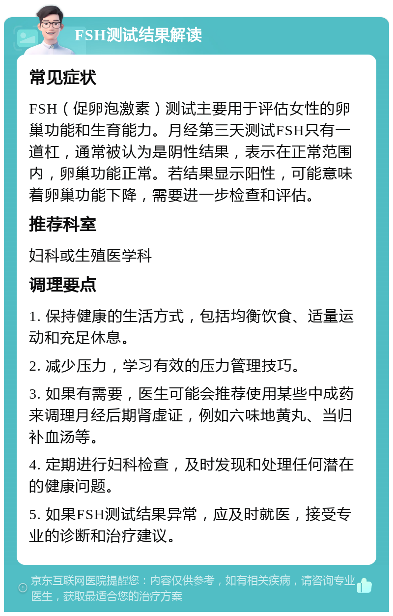 FSH测试结果解读 常见症状 FSH（促卵泡激素）测试主要用于评估女性的卵巢功能和生育能力。月经第三天测试FSH只有一道杠，通常被认为是阴性结果，表示在正常范围内，卵巢功能正常。若结果显示阳性，可能意味着卵巢功能下降，需要进一步检查和评估。 推荐科室 妇科或生殖医学科 调理要点 1. 保持健康的生活方式，包括均衡饮食、适量运动和充足休息。 2. 减少压力，学习有效的压力管理技巧。 3. 如果有需要，医生可能会推荐使用某些中成药来调理月经后期肾虚证，例如六味地黄丸、当归补血汤等。 4. 定期进行妇科检查，及时发现和处理任何潜在的健康问题。 5. 如果FSH测试结果异常，应及时就医，接受专业的诊断和治疗建议。