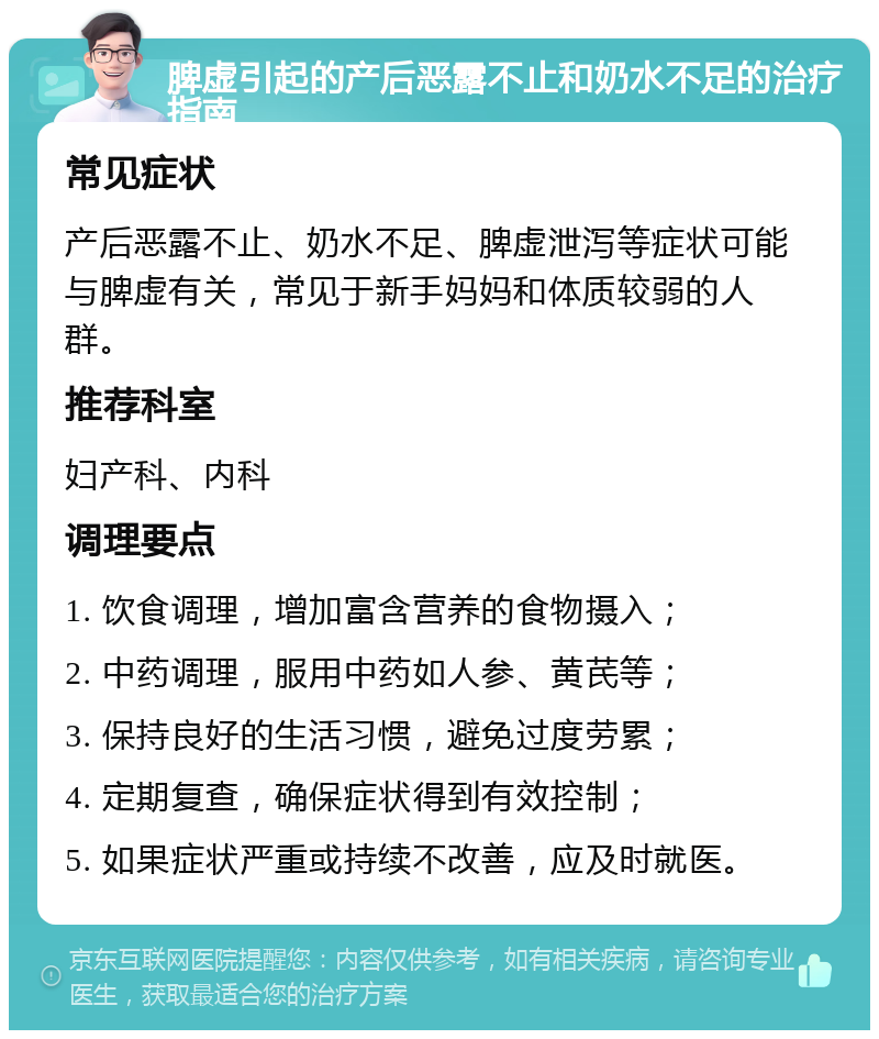 脾虚引起的产后恶露不止和奶水不足的治疗指南 常见症状 产后恶露不止、奶水不足、脾虚泄泻等症状可能与脾虚有关，常见于新手妈妈和体质较弱的人群。 推荐科室 妇产科、内科 调理要点 1. 饮食调理，增加富含营养的食物摄入； 2. 中药调理，服用中药如人参、黄芪等； 3. 保持良好的生活习惯，避免过度劳累； 4. 定期复查，确保症状得到有效控制； 5. 如果症状严重或持续不改善，应及时就医。