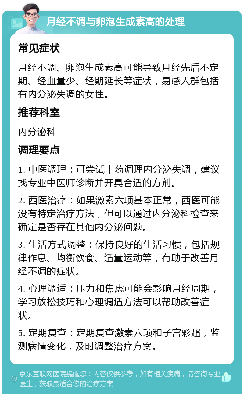 月经不调与卵泡生成素高的处理 常见症状 月经不调、卵泡生成素高可能导致月经先后不定期、经血量少、经期延长等症状，易感人群包括有内分泌失调的女性。 推荐科室 内分泌科 调理要点 1. 中医调理：可尝试中药调理内分泌失调，建议找专业中医师诊断并开具合适的方剂。 2. 西医治疗：如果激素六项基本正常，西医可能没有特定治疗方法，但可以通过内分泌科检查来确定是否存在其他内分泌问题。 3. 生活方式调整：保持良好的生活习惯，包括规律作息、均衡饮食、适量运动等，有助于改善月经不调的症状。 4. 心理调适：压力和焦虑可能会影响月经周期，学习放松技巧和心理调适方法可以帮助改善症状。 5. 定期复查：定期复查激素六项和子宫彩超，监测病情变化，及时调整治疗方案。