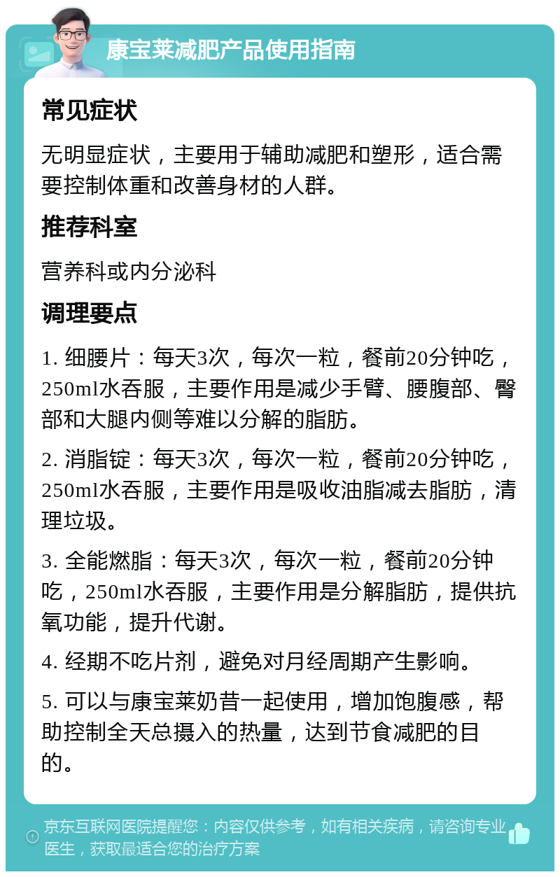 康宝莱减肥产品使用指南 常见症状 无明显症状,主要用于辅助减肥和