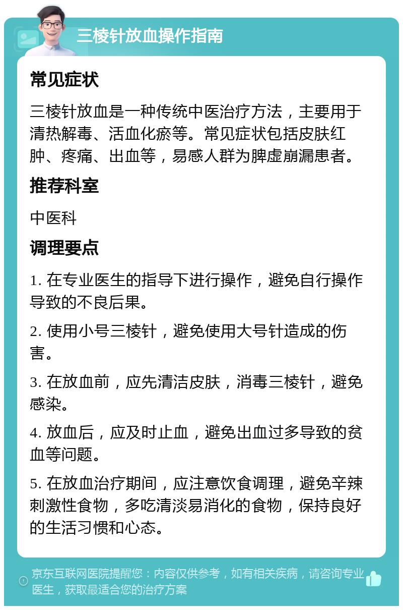 三棱针放血操作指南 常见症状 三棱针放血是一种传统中医治疗方法，主要用于清热解毒、活血化瘀等。常见症状包括皮肤红肿、疼痛、出血等，易感人群为脾虚崩漏患者。 推荐科室 中医科 调理要点 1. 在专业医生的指导下进行操作，避免自行操作导致的不良后果。 2. 使用小号三棱针，避免使用大号针造成的伤害。 3. 在放血前，应先清洁皮肤，消毒三棱针，避免感染。 4. 放血后，应及时止血，避免出血过多导致的贫血等问题。 5. 在放血治疗期间，应注意饮食调理，避免辛辣刺激性食物，多吃清淡易消化的食物，保持良好的生活习惯和心态。