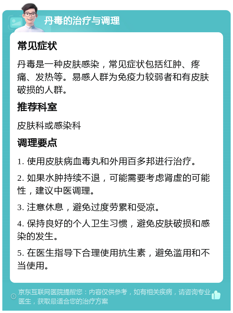 丹毒的治疗与调理 常见症状 丹毒是一种皮肤感染,常见症状包括红肿