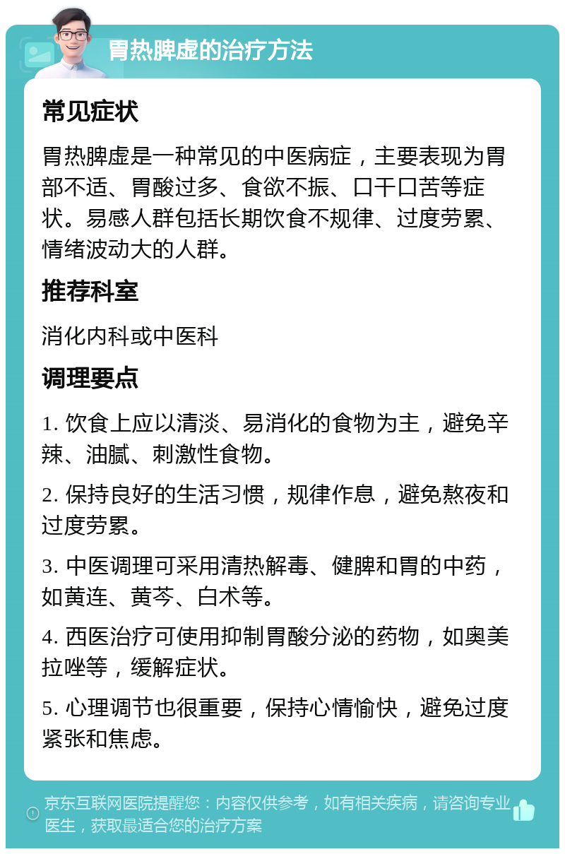 胃热脾虚的治疗方法 常见症状 胃热脾虚是一种常见的中医病症，主要表现为胃部不适、胃酸过多、食欲不振、口干口苦等症状。易感人群包括长期饮食不规律、过度劳累、情绪波动大的人群。 推荐科室 消化内科或中医科 调理要点 1. 饮食上应以清淡、易消化的食物为主，避免辛辣、油腻、刺激性食物。 2. 保持良好的生活习惯，规律作息，避免熬夜和过度劳累。 3. 中医调理可采用清热解毒、健脾和胃的中药，如黄连、黄芩、白术等。 4. 西医治疗可使用抑制胃酸分泌的药物，如奥美拉唑等，缓解症状。 5. 心理调节也很重要，保持心情愉快，避免过度紧张和焦虑。