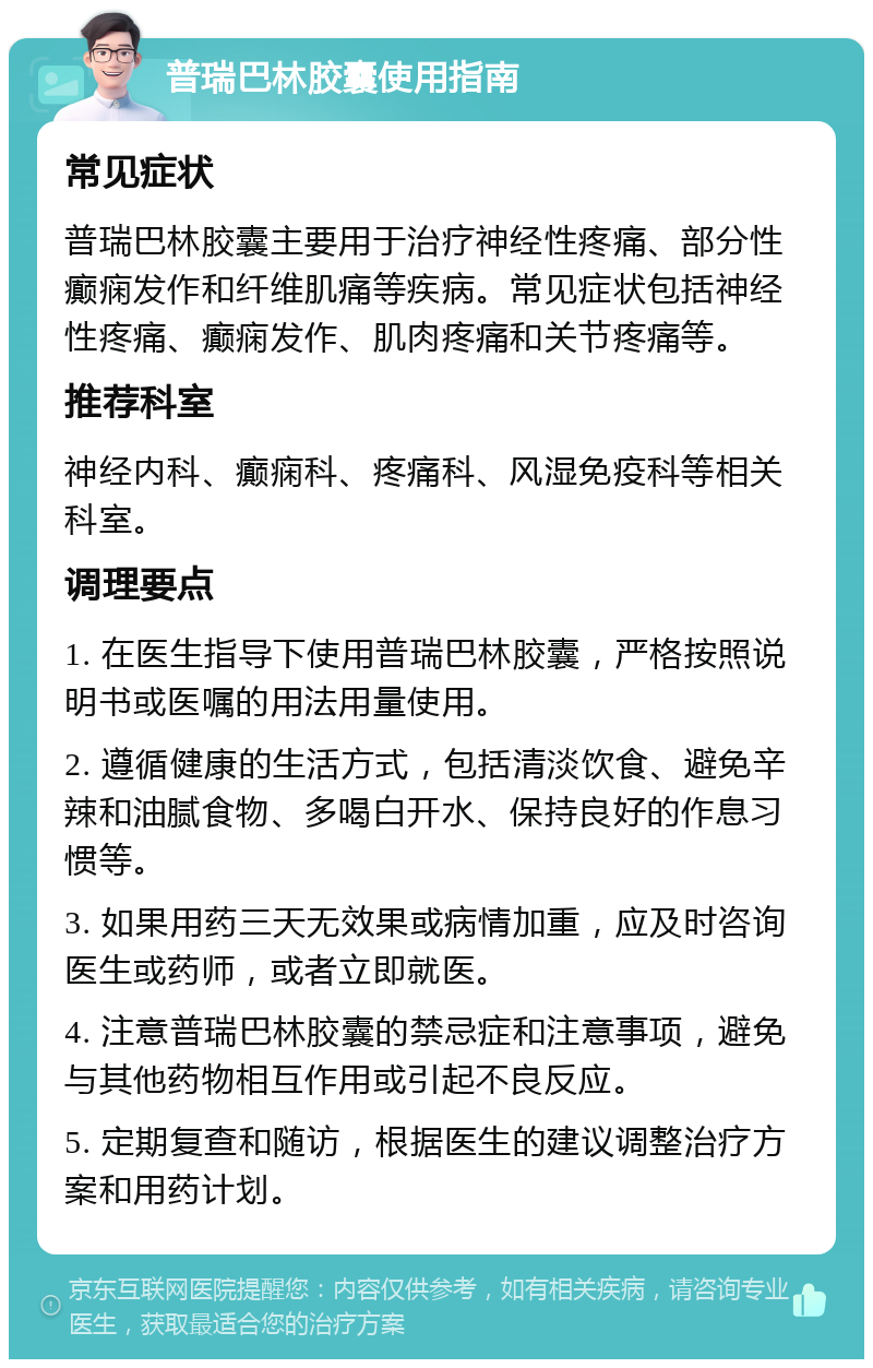 普瑞巴林胶囊有吗?我想了解一下它的用途和注意事项