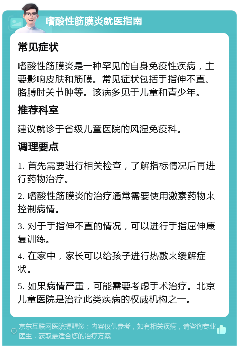嗜酸性筋膜炎就医指南 常见症状 嗜酸性筋膜炎是一种罕见的自身免疫性疾病,主要影响皮肤和筋膜。常见症状包括手指伸不直、胳膊肘关节肿等。该病多见于儿童和青少年。 推荐科室 建议就诊于省级儿童医院的风湿免疫科。 调理要点 1. 首先需要进行相关检查,了解指标情况后再进行药物治疗。 2. 嗜酸性筋膜炎的治疗通常需要使用激素药物来控制病情。 3. 对于手指伸不直的情况,可以进行手指屈伸康复训练。 4. 在家中,家长可以给孩子进行热敷来缓解症状。 5. 如果病情严重,可能需要考虑手术治疗。北京儿童医院是治疗此类疾病的权威机构之一。