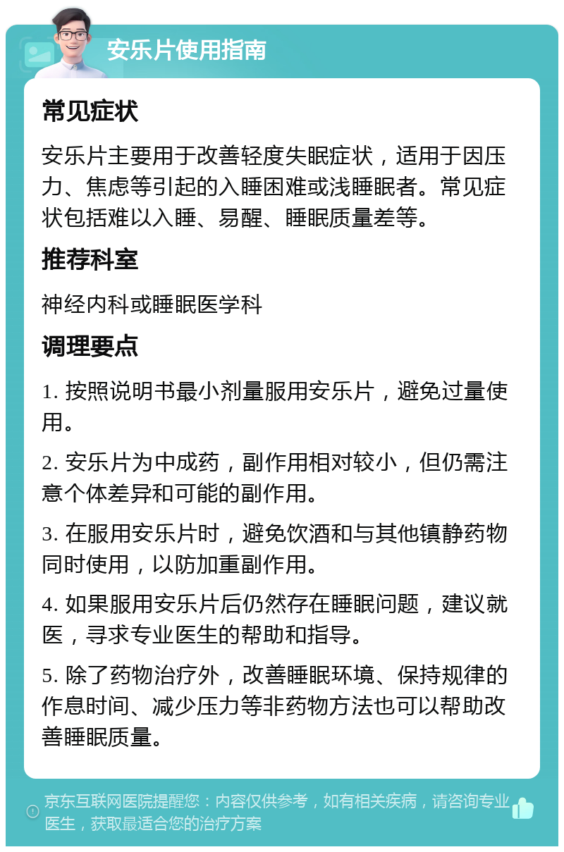 安乐片是安眠药吗?副作用和效果如何?