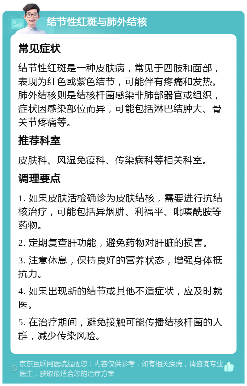 结节性红斑与肺外结核 常见症状 结节性红斑是一种皮肤病,常见于四肢