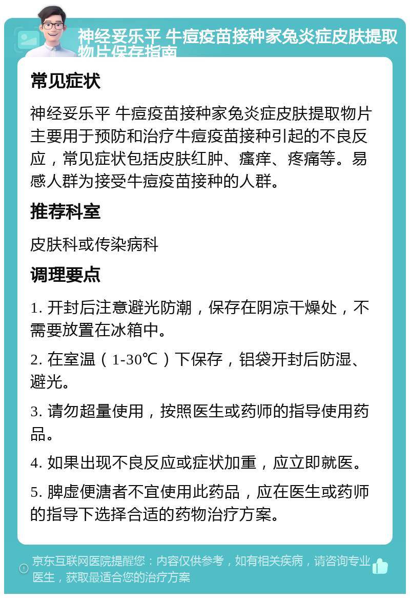 神经妥乐平 牛痘疫苗接种家兔炎症皮肤提取物片的保存方法和有效期