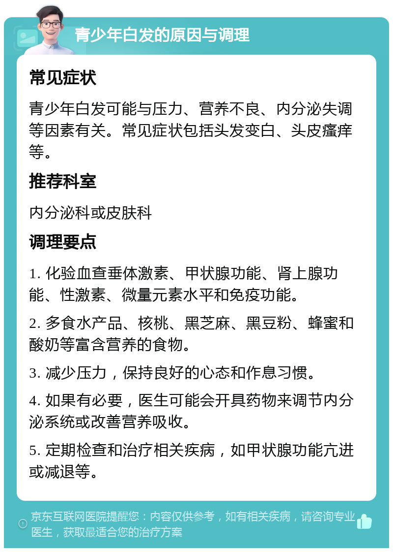 青少年白发的原因与调理 常见症状青少年白发可能与压力,营养不良,内