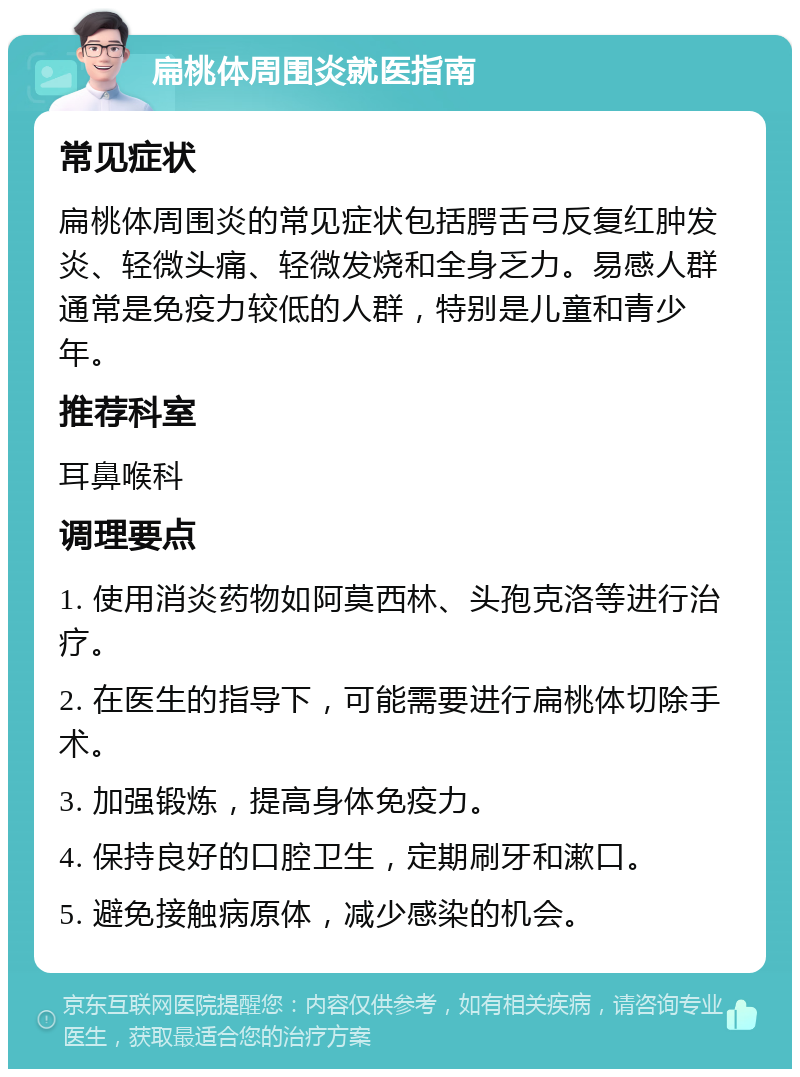 反复腭舌弓红肿发炎,头痛发烧,怎么办?