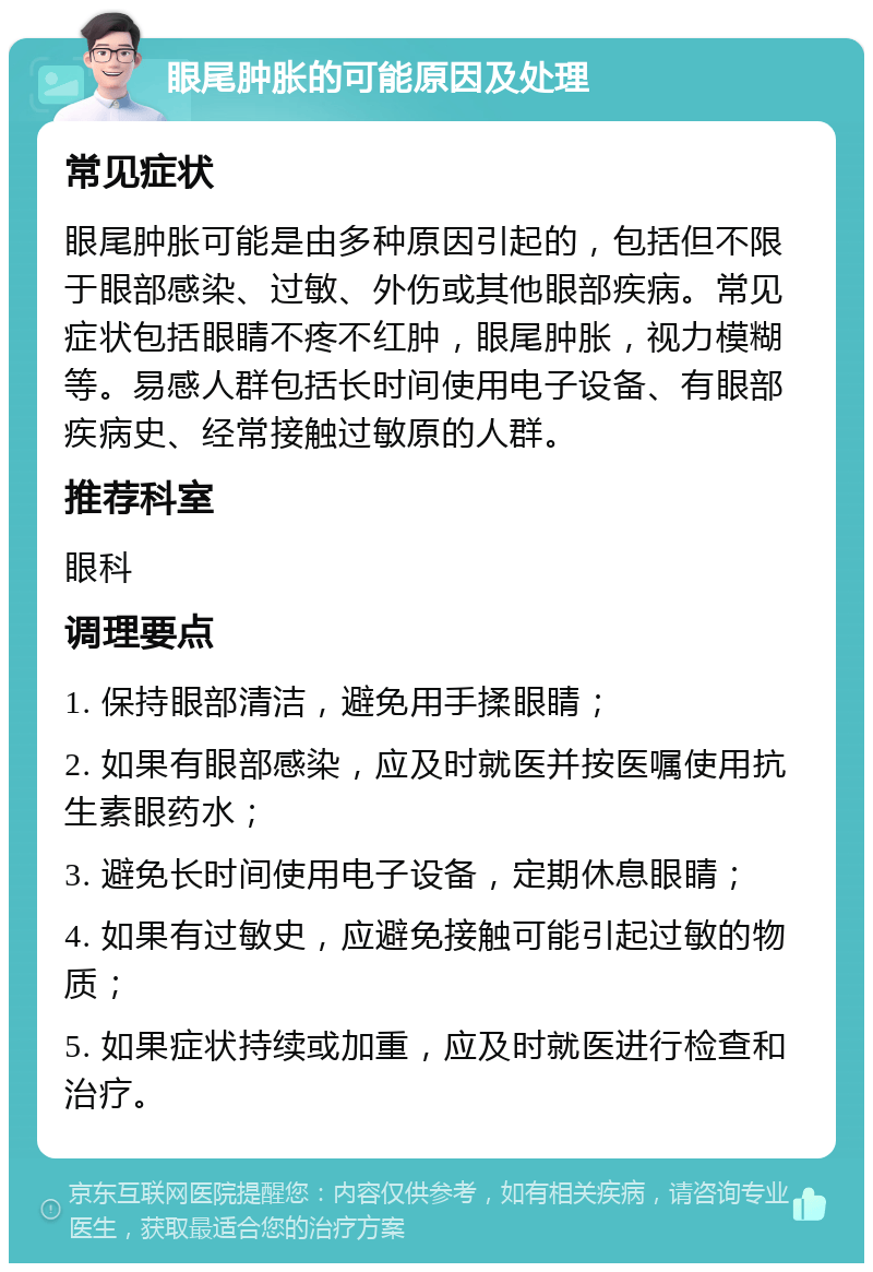 眼睛不疼不红肿了,但眼尾有点肿,会是视网膜裂孔吗?