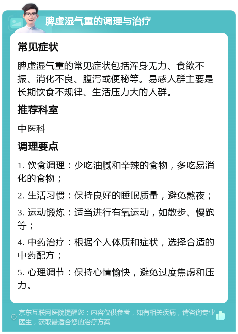 脾虚湿气重的调理与治疗 常见症状 脾虚湿气重的常见症状包括浑身无力、食欲不振、消化不良、腹泻或便秘等。易感人群主要是长期饮食不规律、生活压力大的人群。 推荐科室 中医科 调理要点 1. 饮食调理：少吃油腻和辛辣的食物，多吃易消化的食物； 2. 生活习惯：保持良好的睡眠质量，避免熬夜； 3. 运动锻炼：适当进行有氧运动，如散步、慢跑等； 4. 中药治疗：根据个人体质和症状，选择合适的中药配方； 5. 心理调节：保持心情愉快，避免过度焦虑和压力。