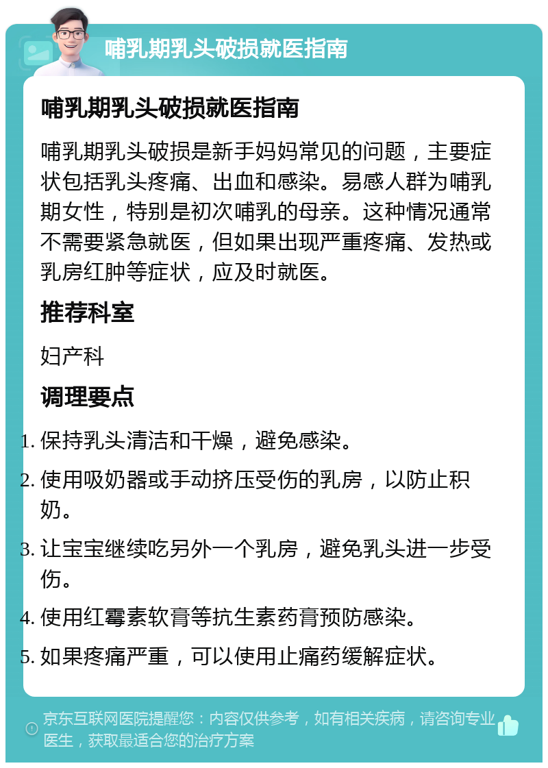 哺乳期乳头破损就医指南 哺乳期乳头破损就医指南 哺乳期乳头破损是新手妈妈常见的问题，主要症状包括乳头疼痛、出血和感染。易感人群为哺乳期女性，特别是初次哺乳的母亲。这种情况通常不需要紧急就医，但如果出现严重疼痛、发热或乳房红肿等症状，应及时就医。 推荐科室 妇产科 调理要点 保持乳头清洁和干燥，避免感染。 使用吸奶器或手动挤压受伤的乳房，以防止积奶。 让宝宝继续吃另外一个乳房，避免乳头进一步受伤。 使用红霉素软膏等抗生素药膏预防感染。 如果疼痛严重，可以使用止痛药缓解症状。